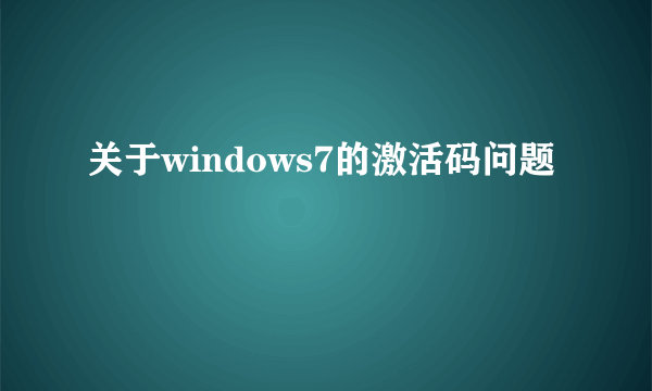 关于windows7的激活码问题