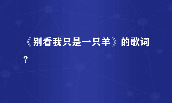 《别看我只是一只羊》的歌词？