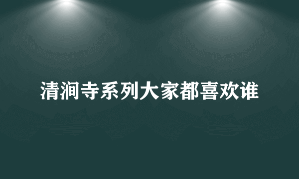 清涧寺系列大家都喜欢谁