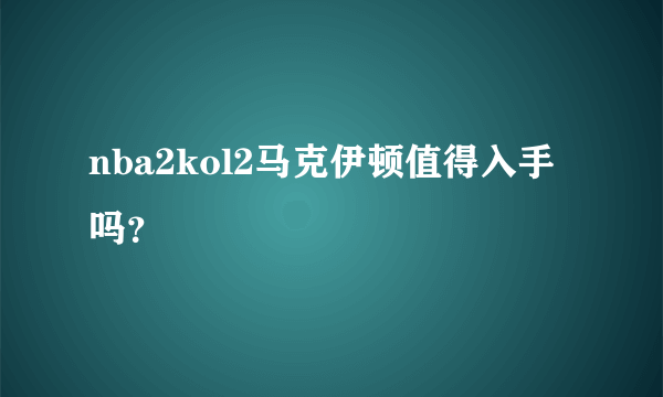 nba2kol2马克伊顿值得入手吗？