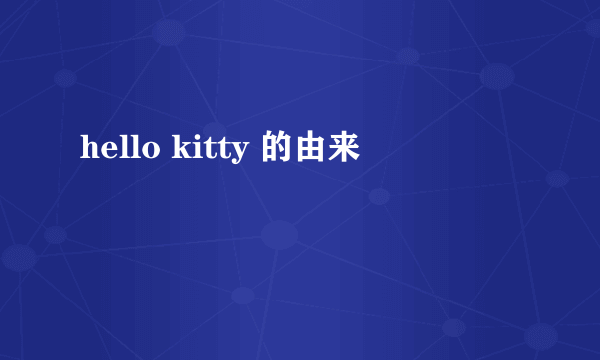 hello kitty 的由来