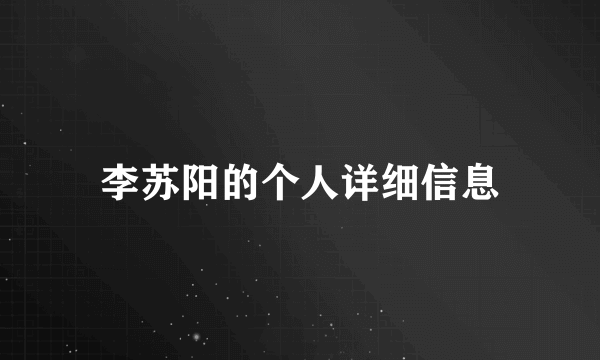 李苏阳的个人详细信息