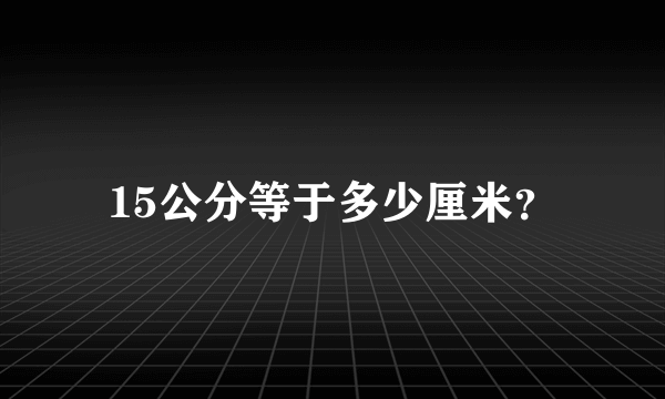 15公分等于多少厘米？