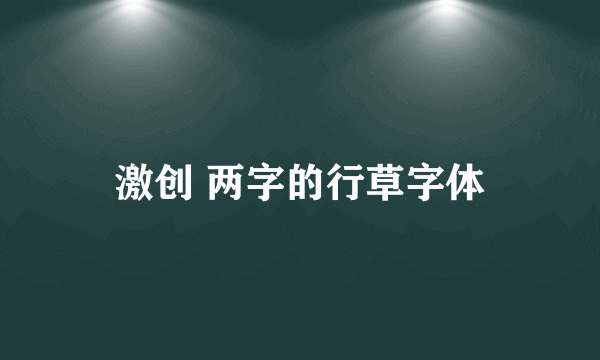 激创 两字的行草字体