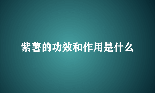 紫薯的功效和作用是什么