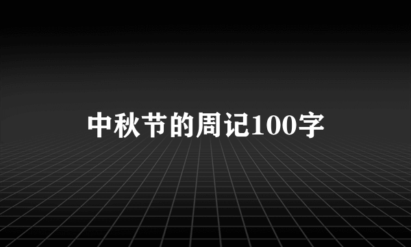 中秋节的周记100字