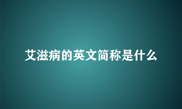 艾滋病的英文简称是什么