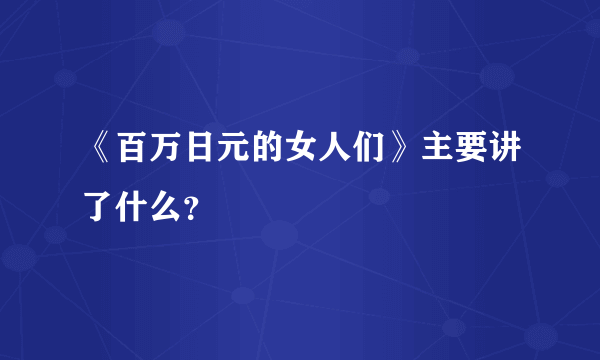 《百万日元的女人们》主要讲了什么？