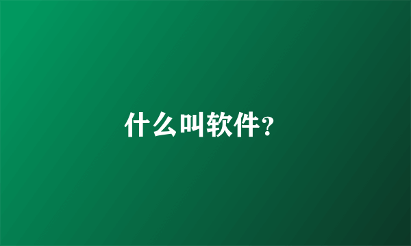 什么叫软件？