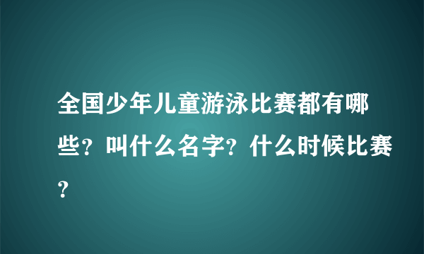 全国少年儿童游泳比赛都有哪些？叫什么名字？什么时候比赛？