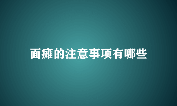 面瘫的注意事项有哪些