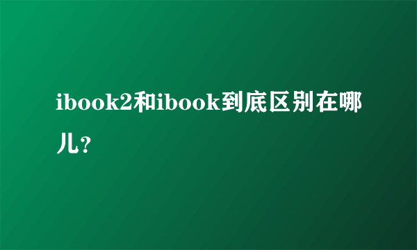 ibook2和ibook到底区别在哪儿？