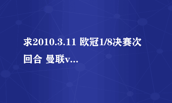 求2010.3.11 欧冠1/8决赛次回合 曼联vsAC米兰的高清比赛