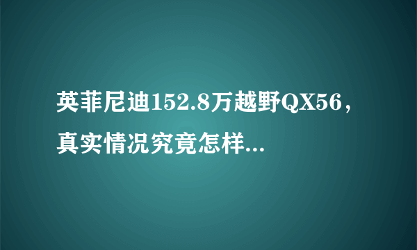 英菲尼迪152.8万越野QX56，真实情况究竟怎样？听听老车主怎么说