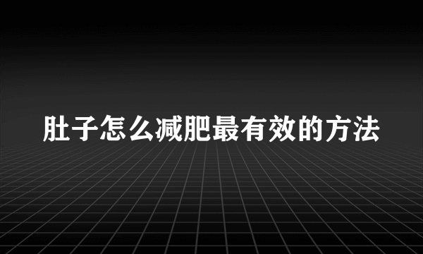 肚子怎么减肥最有效的方法