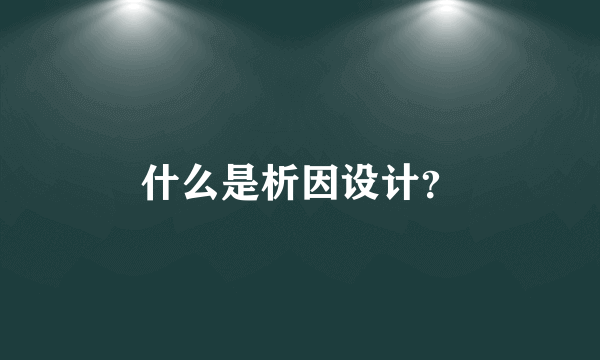 什么是析因设计？