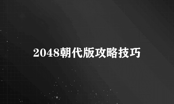 2048朝代版攻略技巧