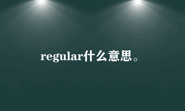 regular什么意思。