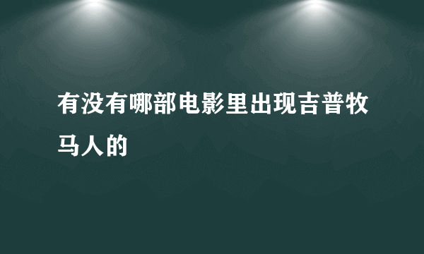 有没有哪部电影里出现吉普牧马人的