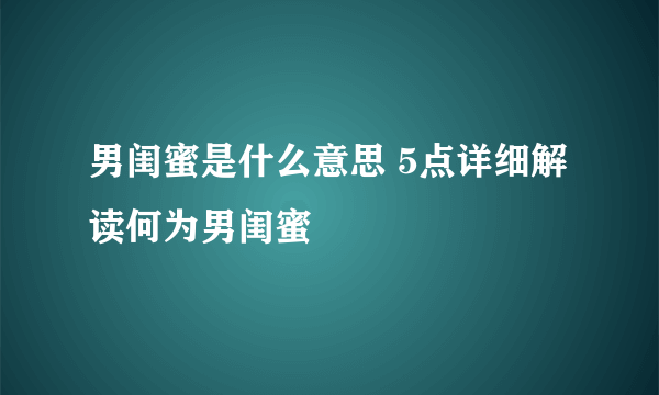 男闺蜜是什么意思 5点详细解读何为男闺蜜