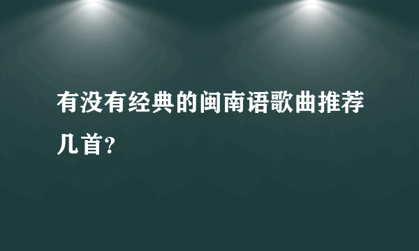 有没有经典的闽南语歌曲推荐几首？