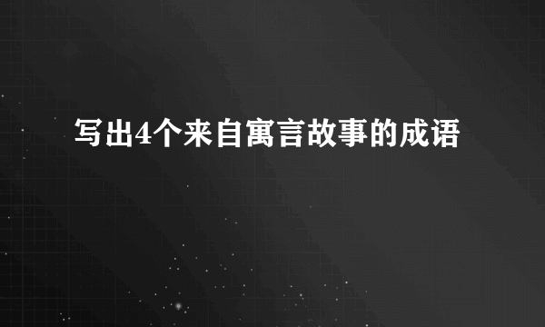 写出4个来自寓言故事的成语