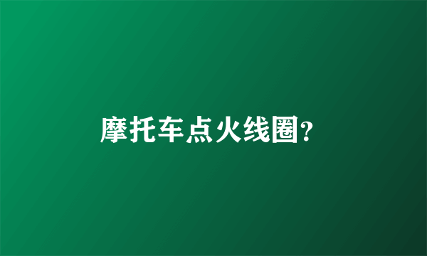 摩托车点火线圈？