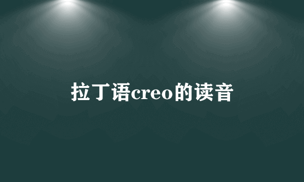 拉丁语creo的读音