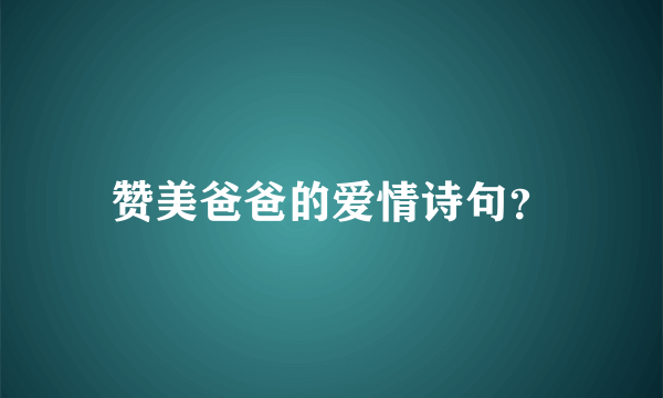 赞美爸爸的爱情诗句？