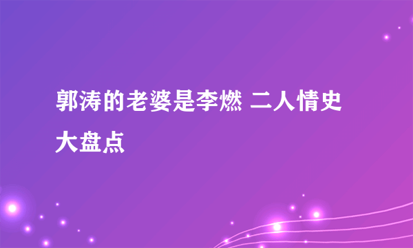 郭涛的老婆是李燃 二人情史大盘点