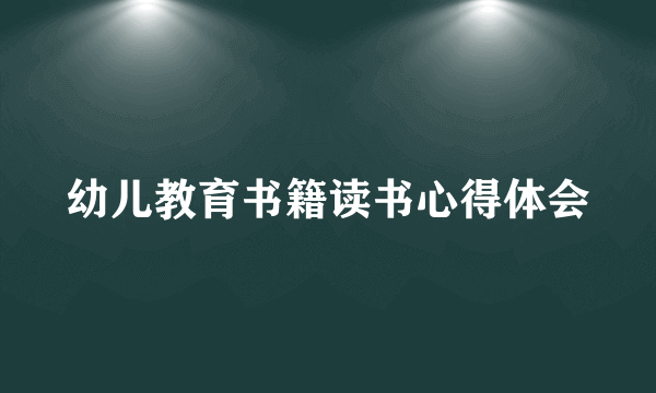 幼儿教育书籍读书心得体会