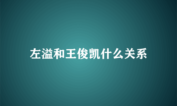 左溢和王俊凯什么关系