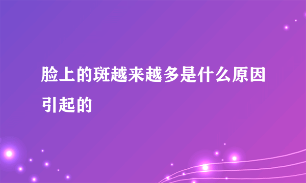 脸上的斑越来越多是什么原因引起的