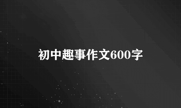 初中趣事作文600字