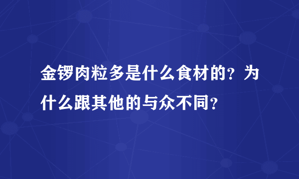 金锣肉粒多是什么食材的？为什么跟其他的与众不同？