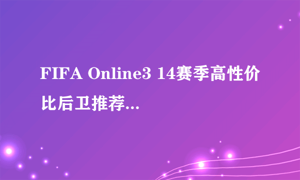 FIFA Online3 14赛季高性价比后卫推荐 斯科特尔价格、手感评测