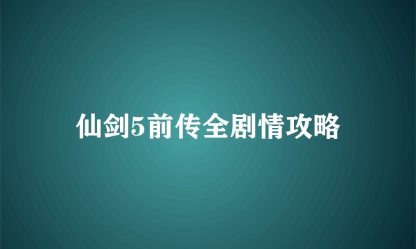 仙剑5前传全剧情攻略