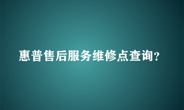 惠普售后服务维修点查询？