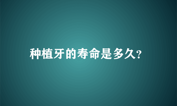 种植牙的寿命是多久？