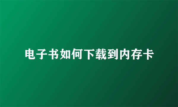 电子书如何下载到内存卡