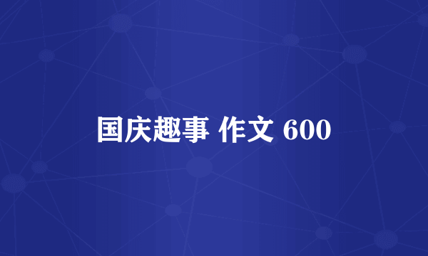 国庆趣事 作文 600