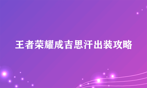 王者荣耀成吉思汗出装攻略