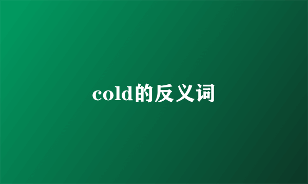 cold的反义词