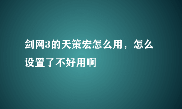 剑网3的天策宏怎么用，怎么设置了不好用啊