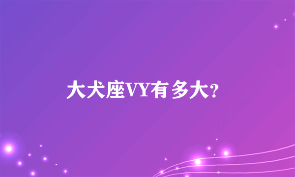 大犬座VY有多大？