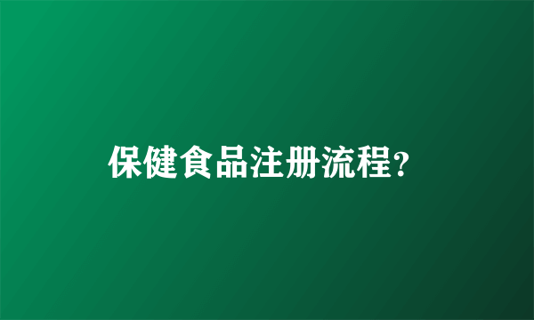 保健食品注册流程？