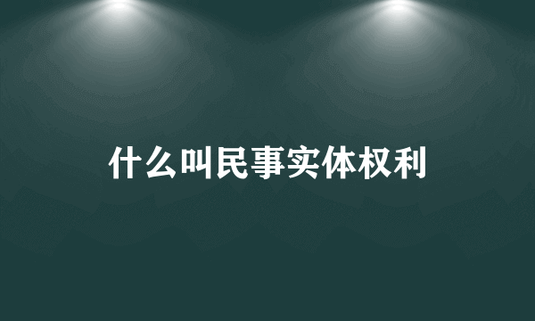 什么叫民事实体权利