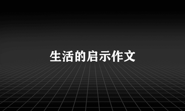 生活的启示作文