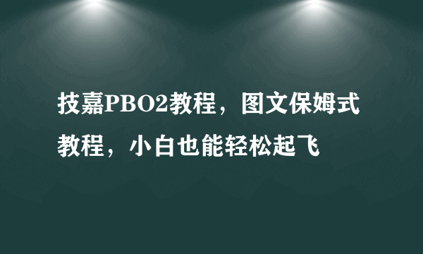 技嘉PBO2教程，图文保姆式教程，小白也能轻松起飞