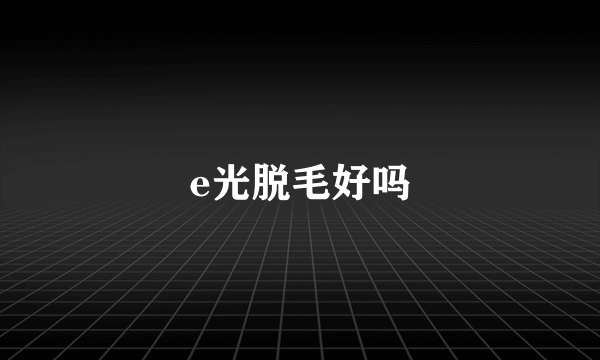 e光脱毛好吗